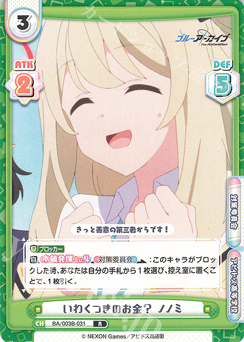R いわくつきのお金？ ノノミ | 販売 | ブルーアーカイブ The Animation | Reバース for you