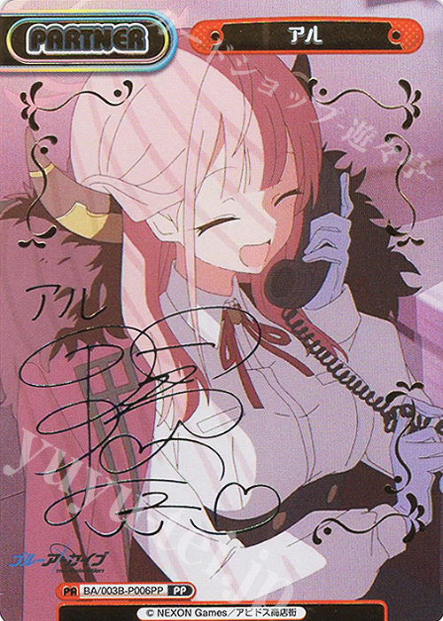 PP アル（サイン入り） | 買取 | ブルーアーカイブ The Animation | Reバース for you