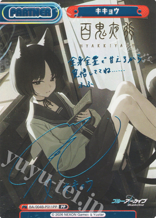 PP キキョウ（サイン入り） 買取 | ブルーアーカイブ vol.3 | Reバース