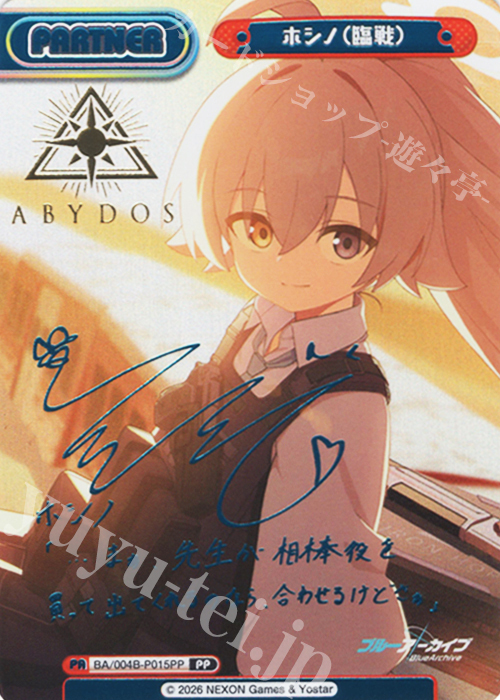 PP ホシノ（臨戦）（サイン入り） 買取 | ブルーアーカイブ vol.3 | Re