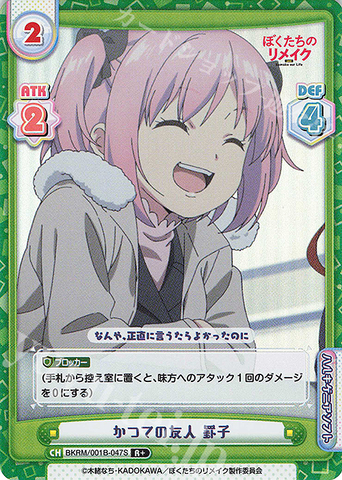 【傷】 R+ かつての友人 罫子 | 販売 | ぼくたちのリメイク | Reバース for you