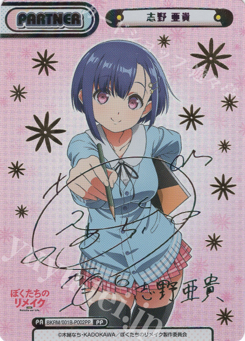 PP 志野 亜貴(サイン入り) | 販売 | ぼくたちのリメイク | Reバース for you