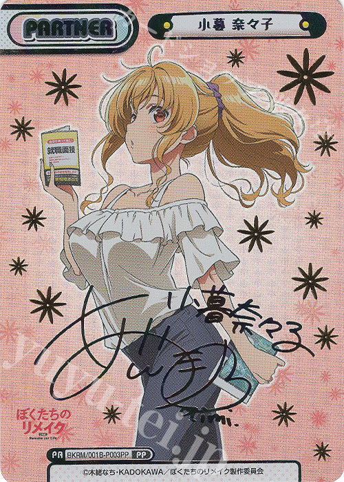 PP 小暮 奈々子(サイン入り) | 販売 | ぼくたちのリメイク | Reバース for you