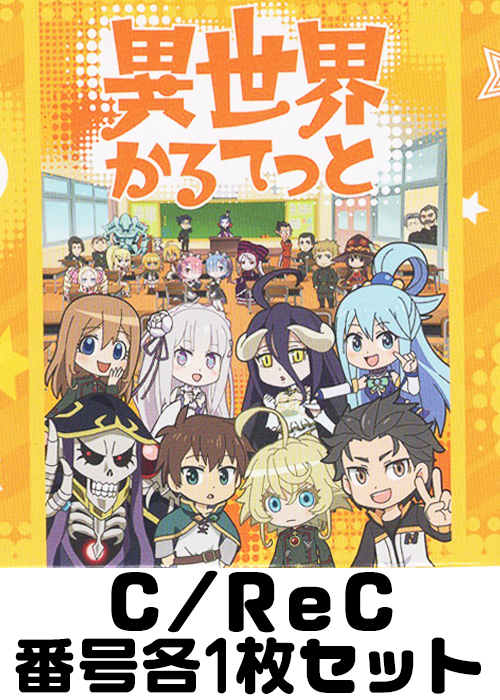 異世界かるてっと C/ReC 番号各1枚セット