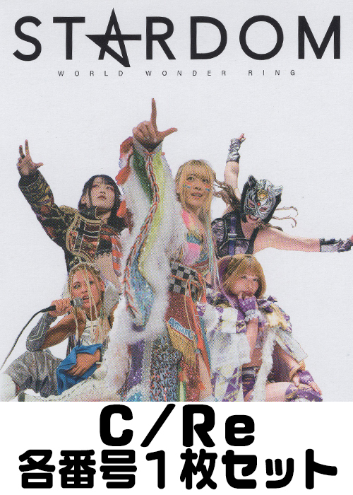 STARDOM C/Re 番号各1枚セット