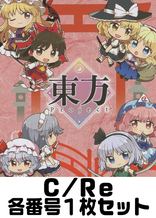 東方Project vol.2 C/Re 番号各1枚セット