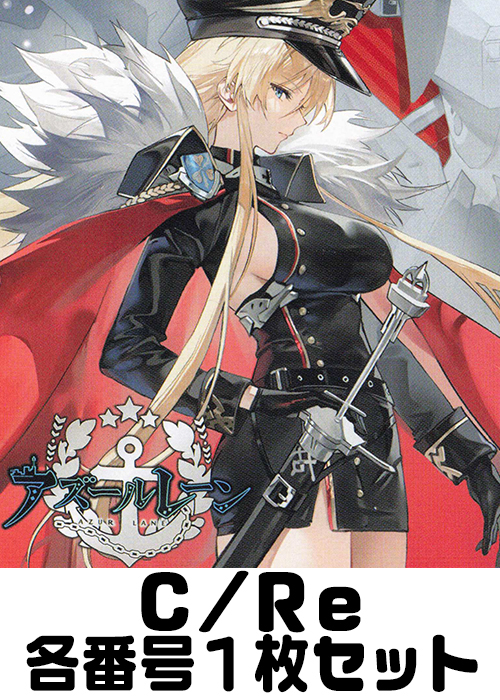 アズールレーン vol.3 C/Re 番号各1枚セット