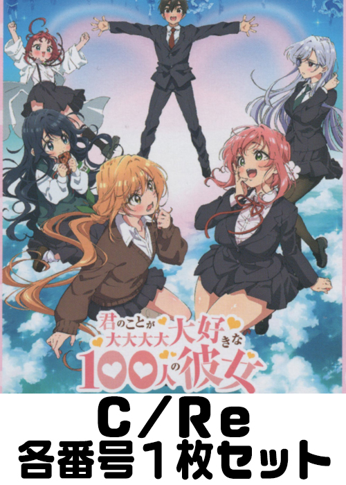 TVアニメ「君のことが大大大大大好きな100人の彼女」 C/Re 番号各1枚セット