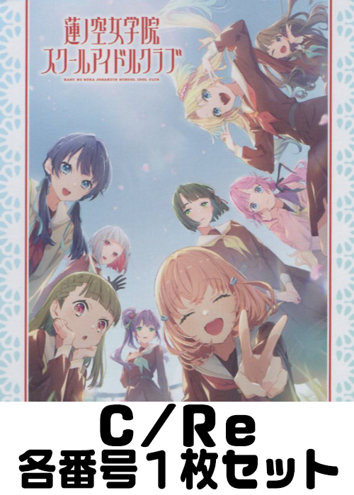 「ラブライブ！蓮ノ空女学院スクールアイドルクラブ vol.2」 C/Re 番号各1枚セット