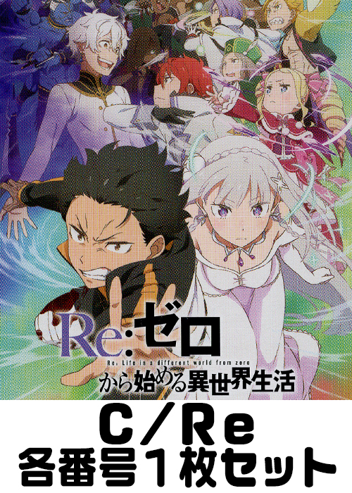 「Re:ゼロから始める異世界生活vol.2」 C/Re 番号各1枚セット