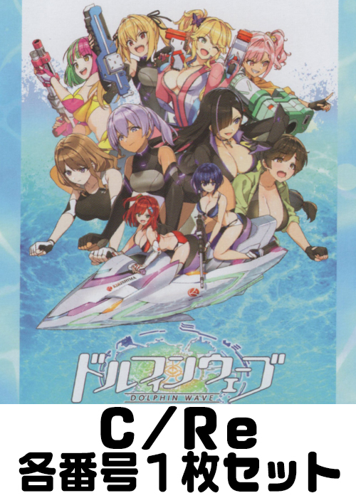 「ドルフィンウェーブ」 C/Re 番号各1枚セット