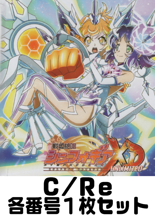 「戦姫絶唱シンフォギアXD UNLIMITED」 C/Re 番号各1枚セット