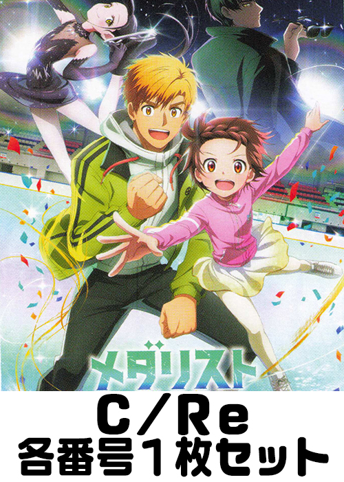 メダリスト C/Re 番号各1枚セット | 販売 | Reバース for you | トレカ