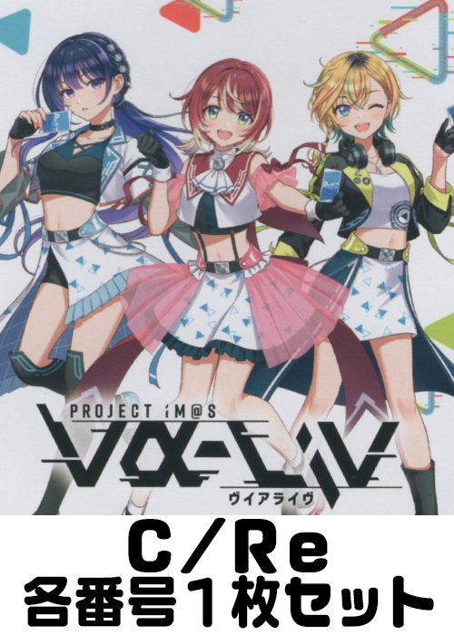 vα-liv C/Re 番号各1枚セット