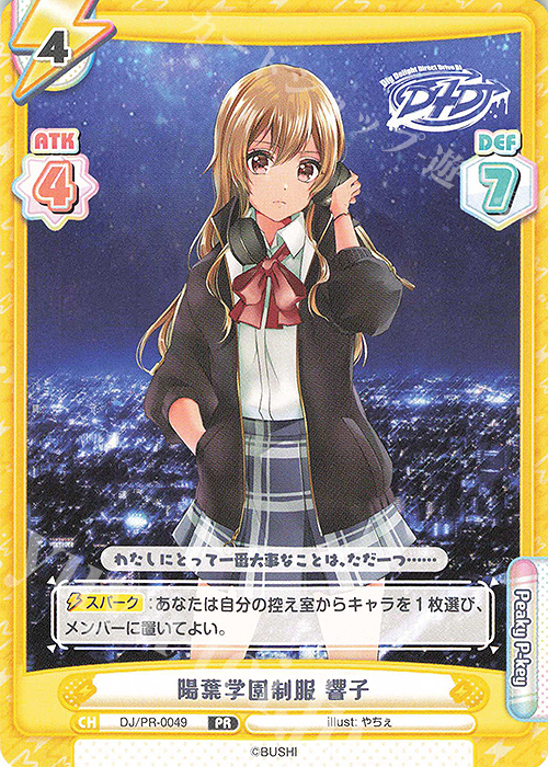 PR 陽葉学園制服 響子 | 販売 | ブースターパック「D4DJ」 | Reバース for you