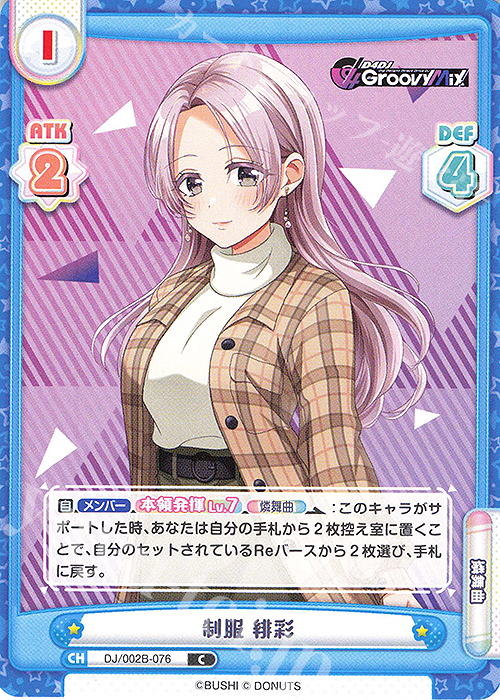 C 制服 緋彩 | 販売 | ブースターパック「D4DJ feat. D4DJ Groovy Mix+Edition」 | Reバース for you