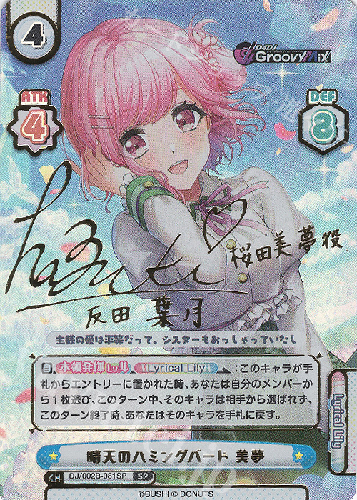 【傷】 SP 晴天のハミングバード 美夢(サイン入り) | 販売 | ブースターパック「D4DJ feat. D4DJ Groovy Mix+Edition」 | Reバース for you