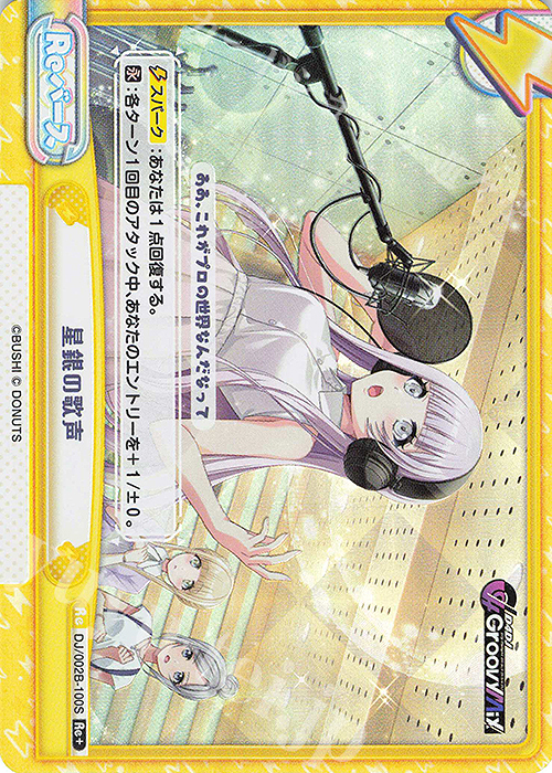 Re+ 星銀の歌声 | 販売 | ブースターパック「D4DJ feat. D4DJ Groovy Mix+Edition」 | Reバース for you
