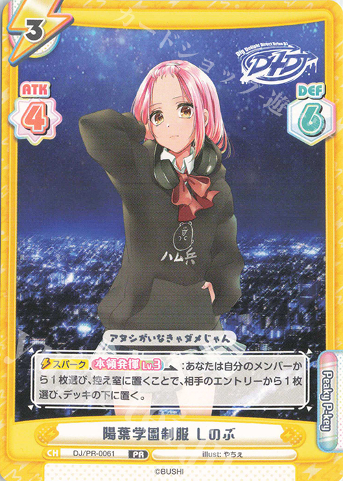 【傷】 PR 陽葉学園制服 しのぶ | 販売 | ブースターパック「D4DJ feat. D4DJ Groovy Mix+Edition」 | Reバース for you