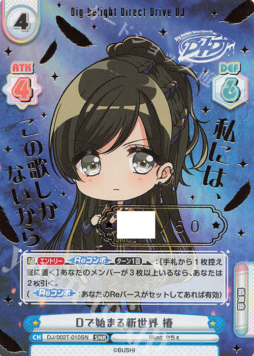 SNR Dで始まる新世界 椿(箔押し入り) | 販売 | トライアルデッキ「D4DJ」 | Reバース for you