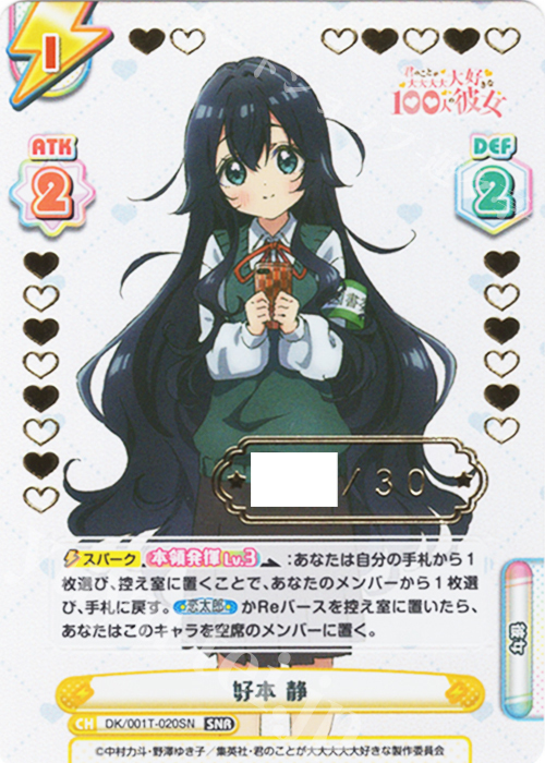 SNR 好本 静（箔押し入り） | 販売 | TVアニメ「君のことが大大大大大好きな100人の彼女」 | Reバース for you
