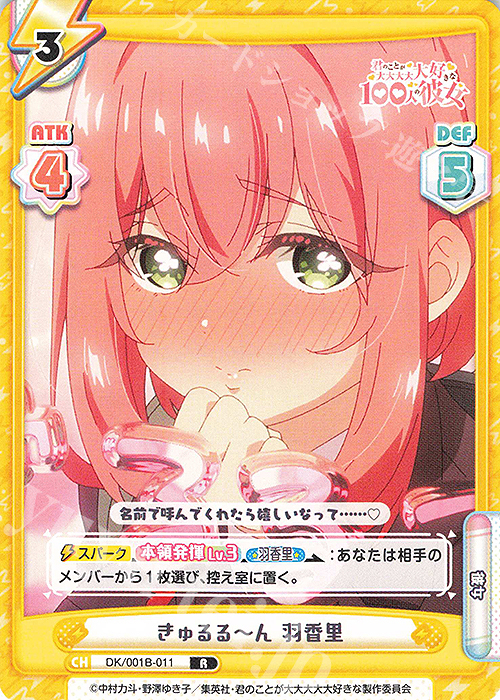 R きゅるるーん 羽香里 販売 | TVアニメ「君のことが大大大大