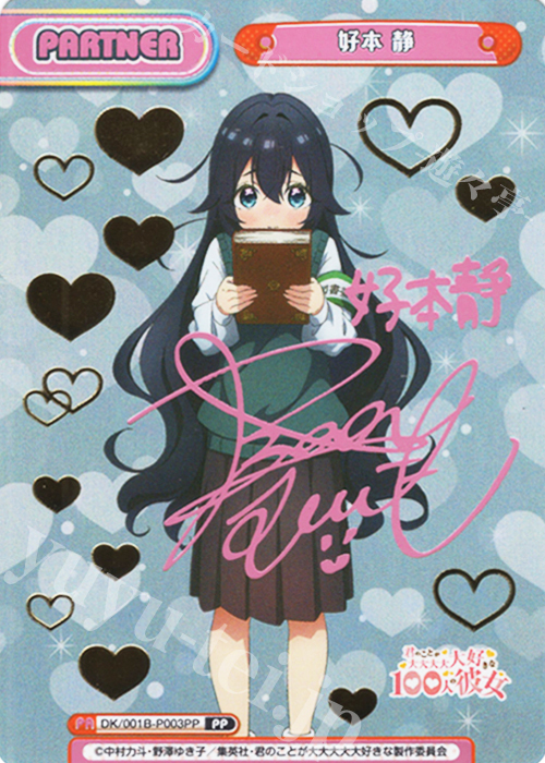 PP 好本 静（サイン入り） | 買取 | TVアニメ「君のことが大大大大大好きな100人の彼女」 | Reバース for you