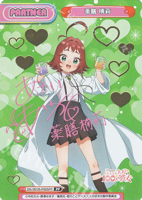 PP 薬膳 楠莉（サイン入り） | 販売 | TVアニメ「君のことが大大大大大好きな100人の彼女」 | Reバース for you