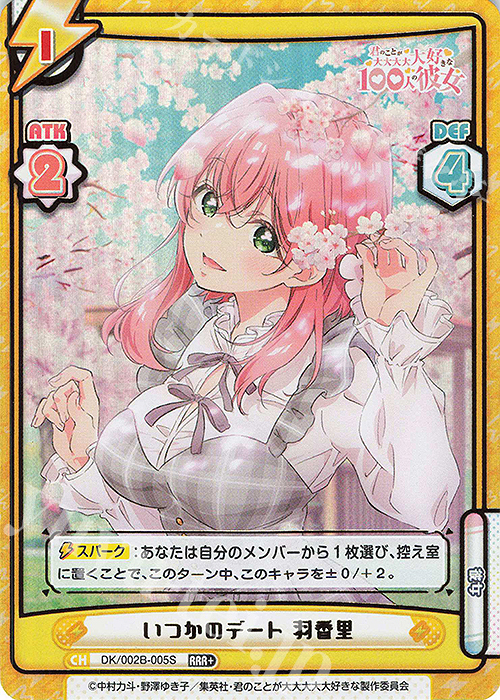 RRR+ いつかのデート 羽香里（箔押し入り） | 買取 | TVアニメ『君のことが大大大大大好きな100人の彼女』vol.2 | Reバース for you