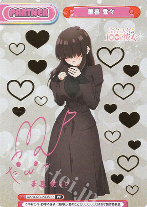 PP 華暮 愛々（サイン入り） | 買取 | TVアニメ『君のことが大大大大大好きな100人の彼女』vol.2 | Reバース for you