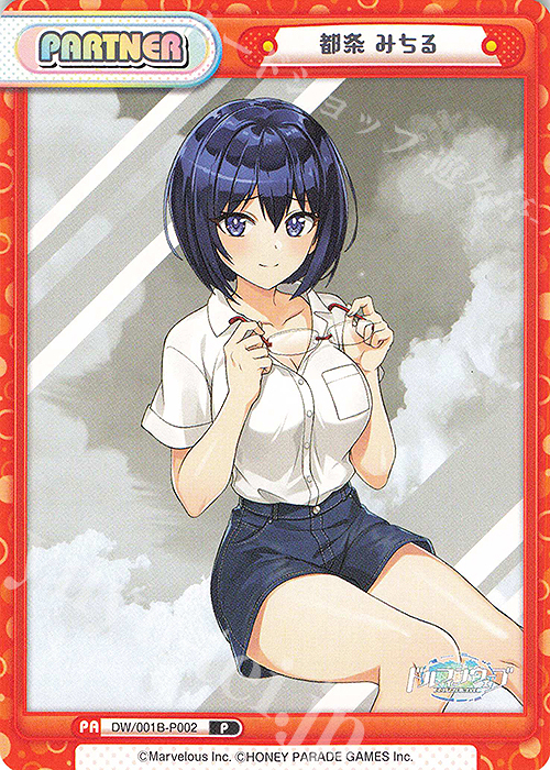 P 都条 みちる | 販売 | ドルフィンウェーブ | Reバース for you