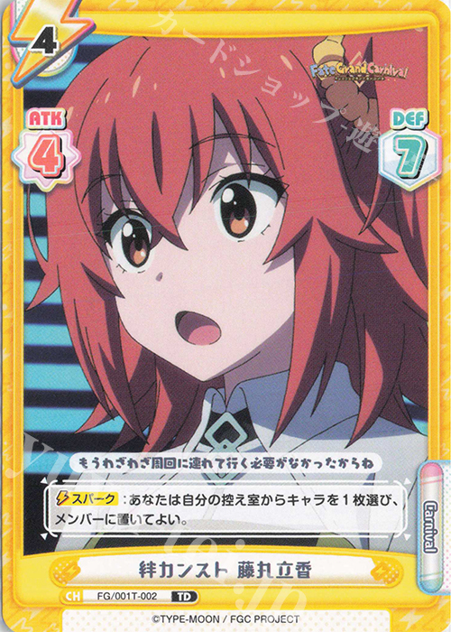TD 絆カンスト 藤丸立香 | 買取 | 「Fate/Grand Carnival」 | Reバース for you