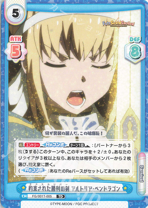 TD 約束された勝利の剣 アルトリア･ペンドラゴン | 販売 | 「Fate/Grand Carnival」 | Reバース for you
