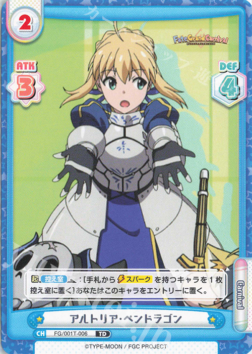 TD アルトリア･ペンドラゴン | 販売 | 「Fate/Grand Carnival」 | Reバース for you