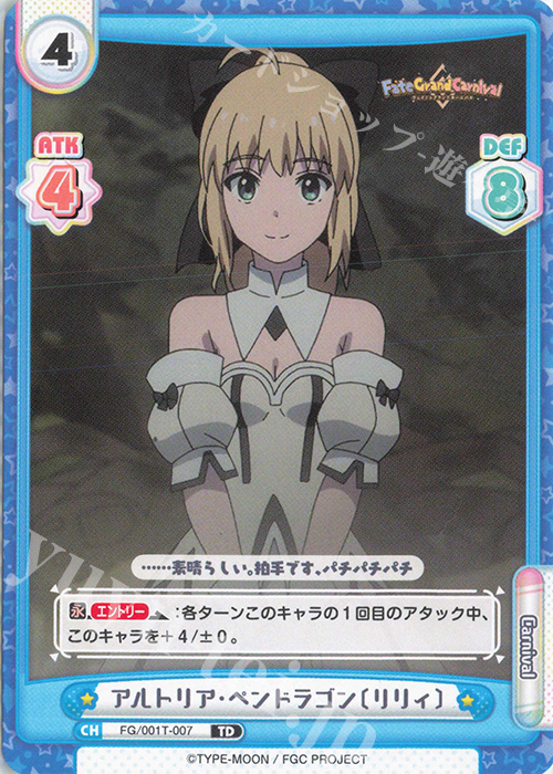 TD アルトリア･ペンドラゴン〔リリィ〕 | 販売 | 「Fate/Grand Carnival」 | Reバース for you