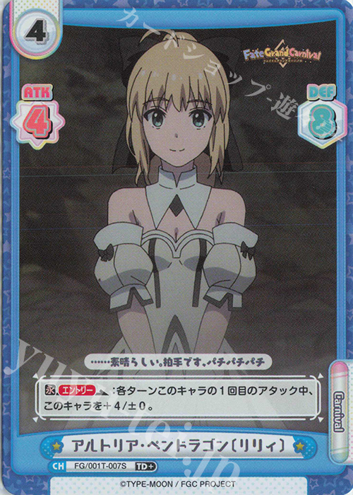 TD+ アルトリア･ペンドラゴン〔リリィ〕 | 買取 | 「Fate/Grand Carnival」 | Reバース for you