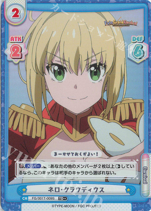 TD+ ネロ･クラウディウス | 販売 | 「Fate/Grand Carnival」 | Reバース for you