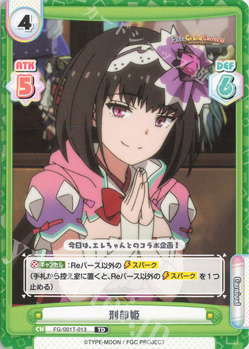 TD 刑部姫 | 販売 | 「Fate/Grand Carnival」 | Reバース for you