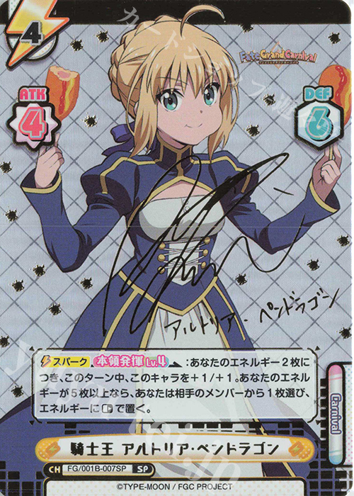 SP 騎士王 アルトリア・ペンドラゴン（サイン入り） 販売