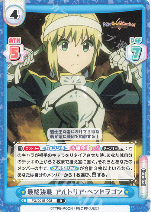 R 最終決戦 アルトリア･ペンドラゴン | 販売 | 「Fate/Grand Carnival」 | Reバース for you