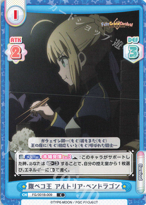 C 腹ペコ王 アルトリア･ペンドラゴン | 販売 | 「Fate/Grand Carnival」 | Reバース for you