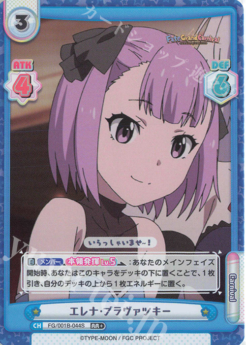 RR+ エレナ･ブラヴァツキー | 販売 | 「Fate/Grand Carnival」 | Reバース for you