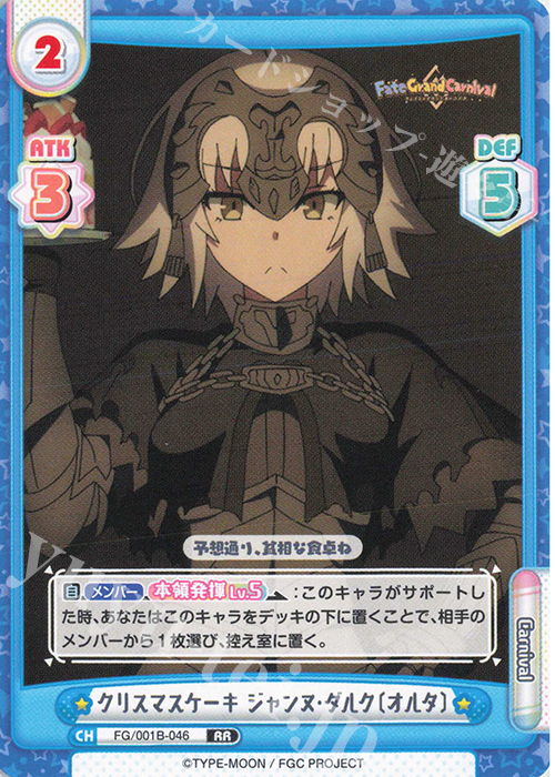 【傷】 RR クリスマスケーキ ジャンヌ･ダルク〔オルタ〕 | 販売 | 「Fate/Grand Carnival」 | Reバース for you