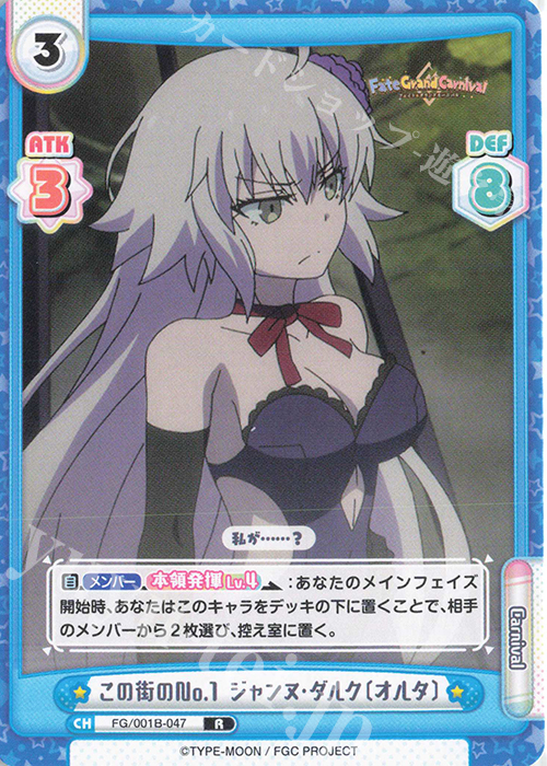 R この街のNo.1 ジャンヌ･ダルク〔オルタ〕 | 販売 | 「Fate/Grand Carnival」 | Reバース for you