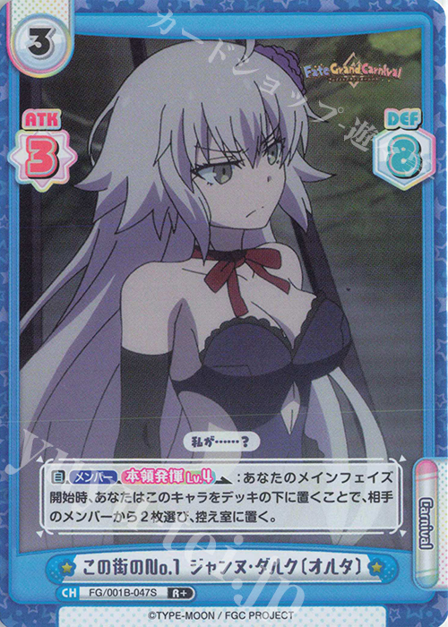 R+ この街のNo.1 ジャンヌ･ダルク〔オルタ〕 | 買取 | 「Fate/Grand Carnival」 | Reバース for you