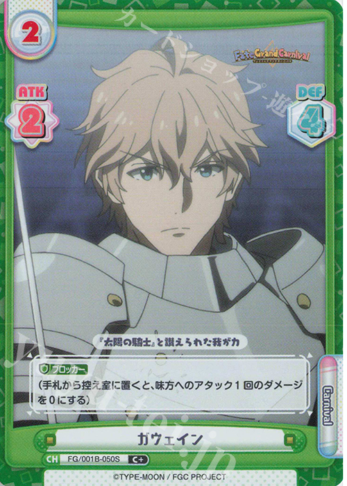 【傷】 C+ ガウェイン | 販売 | 「Fate/Grand Carnival」 | Reバース for you