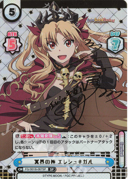 SP 冥界の神 エレシュキガル（サイン入り） | 買取 | 「Fate/Grand Carnival」 | Reバース for you