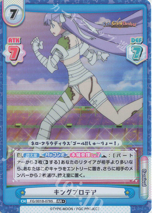 RR+ キングプロテア | 販売 | 「Fate/Grand Carnival」 | Reバース for you