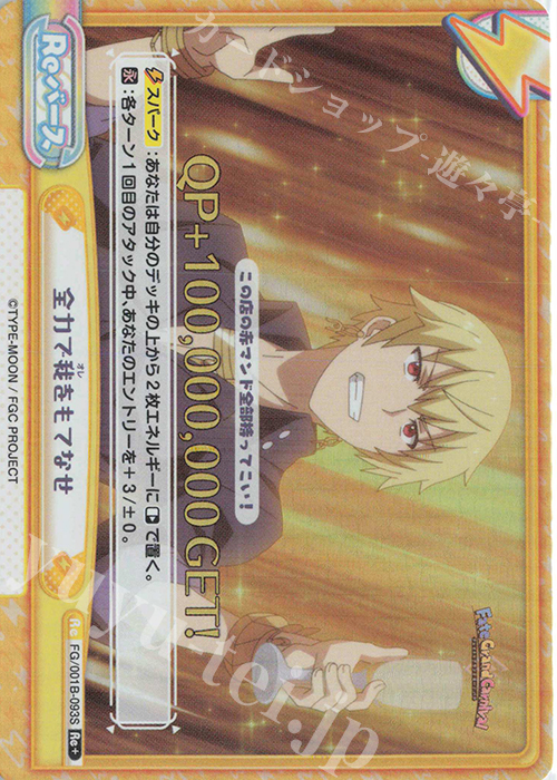 Re+ 全力で我をもてなせ | 販売 | 「Fate/Grand Carnival」 | Reバース for you