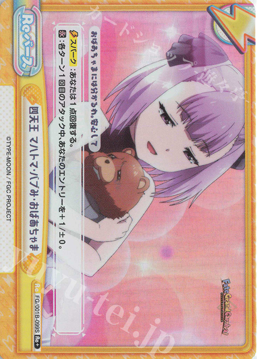 Re+ 四天王 マハトマ･バブみ･おばあちゃま | 買取 | 「Fate/Grand Carnival」 | Reバース for you